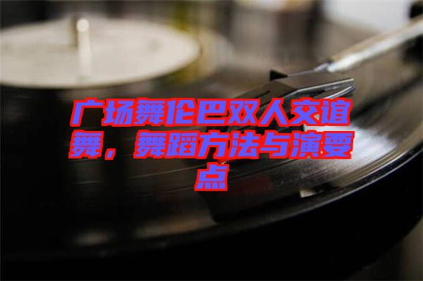廣場舞倫巴雙人交誼舞，舞蹈方法與演要點