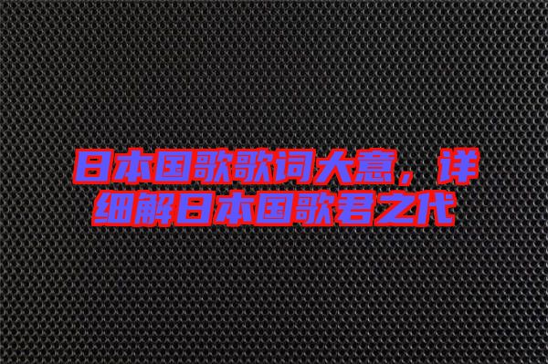 日本國歌歌詞大意，詳細解日本國歌君之代
