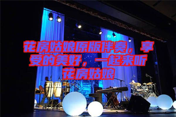 花房姑娘原版伴奏，享受的美好，一起來聽花房姑娘