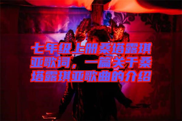 七年級上冊桑塔露琪亞歌詞，一篇關(guān)于桑塔露琪亞歌曲的介紹