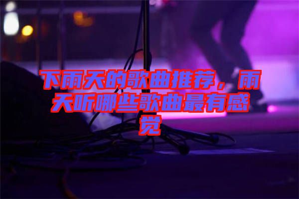 下雨天的歌曲推薦，雨天聽哪些歌曲最有感覺