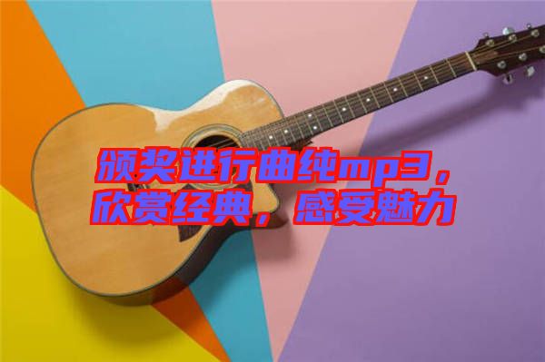頒獎(jiǎng)進(jìn)行曲純mp3，欣賞經(jīng)典，感受魅力