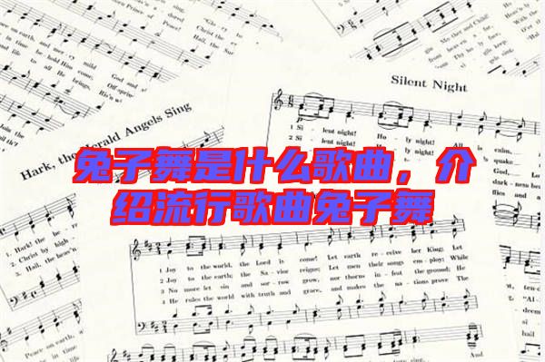 兔子舞是什么歌曲，介紹流行歌曲兔子舞