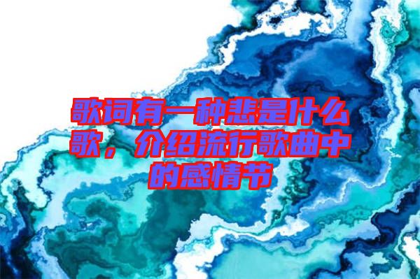 歌詞有一種悲是什么歌，介紹流行歌曲中的感情節(jié)