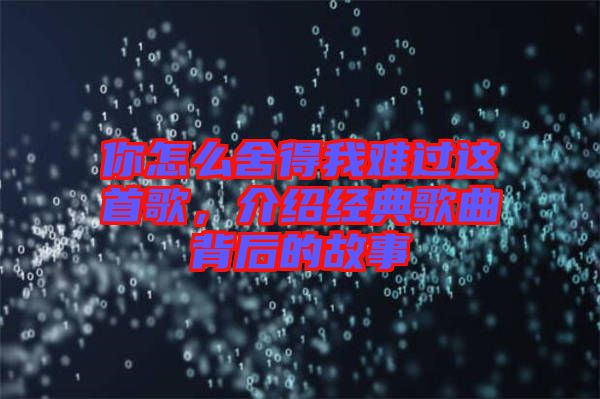 你怎么舍得我難過這首歌，介紹經(jīng)典歌曲背后的故事