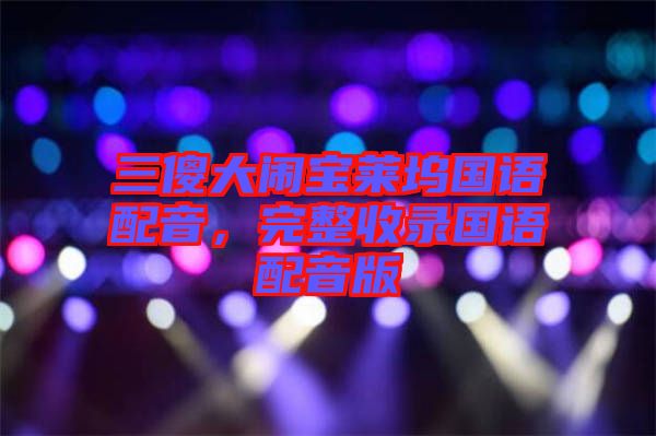 三傻大鬧寶萊塢國語配音，完整收錄國語配音版