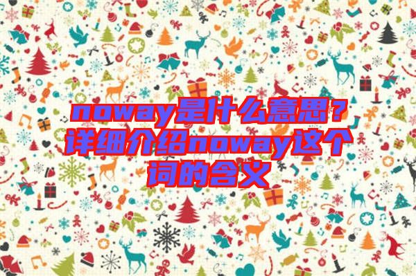 noway是什么意思？詳細介紹noway這個詞的含義
