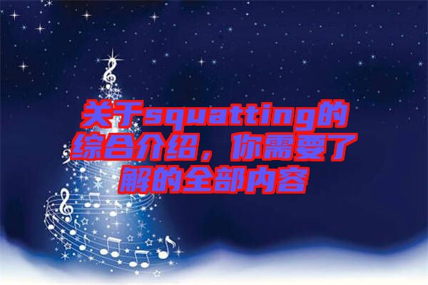 關(guān)于squatting的綜合介紹，你需要了解的全部內(nèi)容