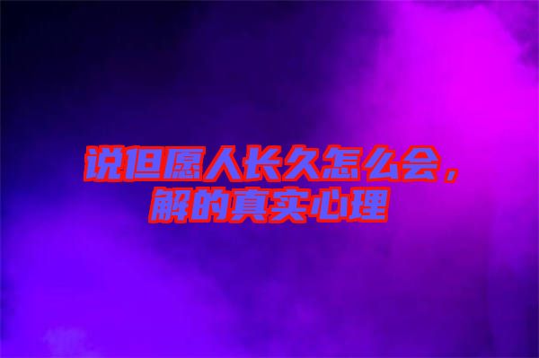 說但愿人長久怎么會，解的真實心理