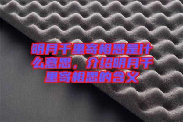 明月千里寄相思是什么意思，介紹明月千里寄相思的含義