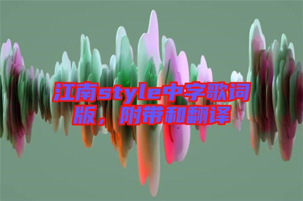 江南style中字歌詞版，附帶和翻譯