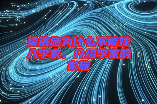 梁洛施為什么不能嫁入李家，介紹李家的家族
