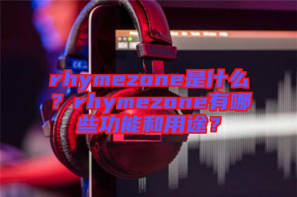 rhymezone是什么？rhymezone有哪些功能和用途？