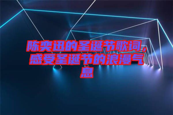 陳奕迅的圣誕節(jié)歌詞，感受圣誕節(jié)的浪漫氣息