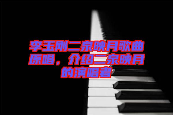 李玉剛二泉映月歌曲原唱，介紹二泉映月的演唱者
