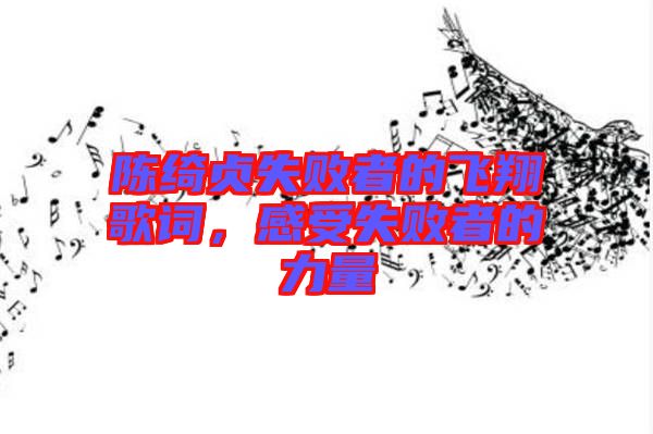 陳綺貞失敗者的飛翔歌詞，感受失敗者的力量