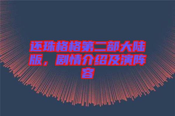 還珠格格第二部大陸版，劇情介紹及演陣容