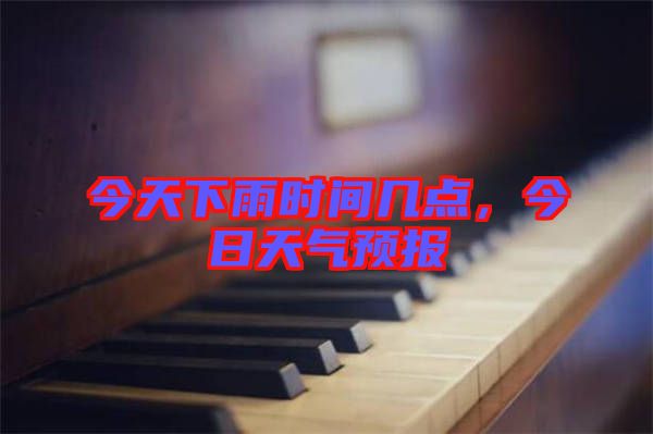 今天下雨時間幾點，今日天氣預報