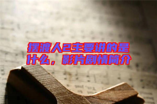 擺渡人2主要講的是什么，影片劇情簡介