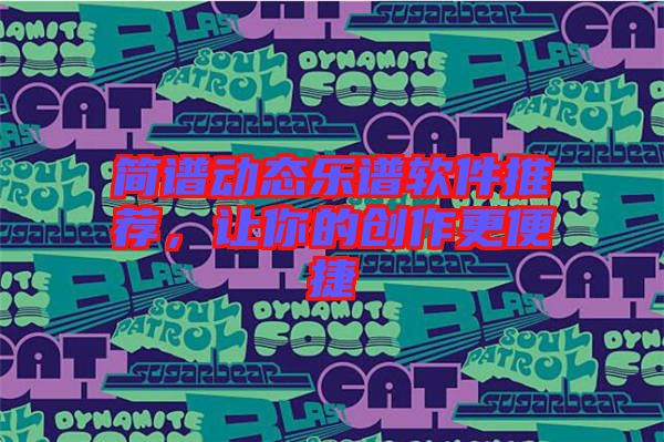 簡譜動(dòng)態(tài)樂譜軟件推薦，讓你的創(chuàng)作更便捷