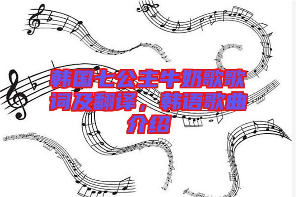 韓國(guó)七公主牛奶歌歌詞及翻譯，韓語(yǔ)歌曲介紹