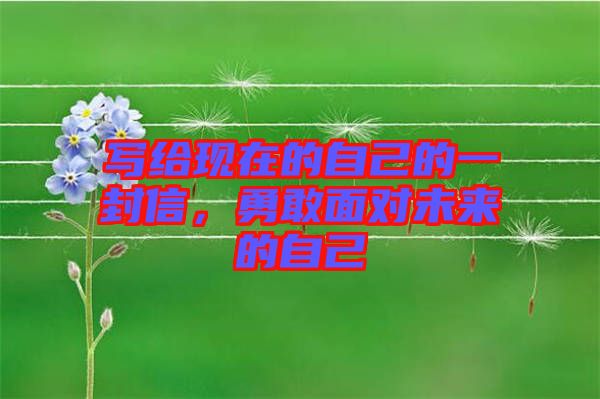 寫給現在的自己的一封信，勇敢面對未來的自己
