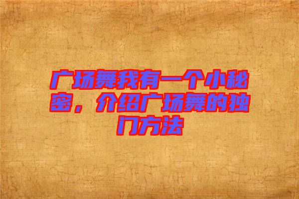 廣場(chǎng)舞我有一個(gè)小秘密，介紹廣場(chǎng)舞的獨(dú)門方法
