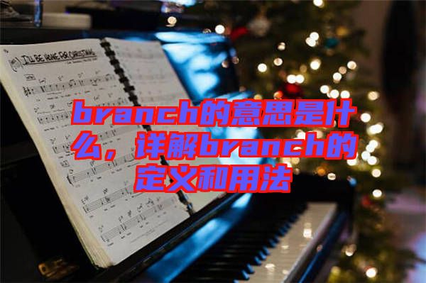 branch的意思是什么，詳解branch的定義和用法
