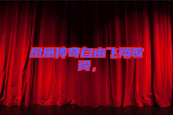 鳳凰傳奇自由飛翔歌詞，