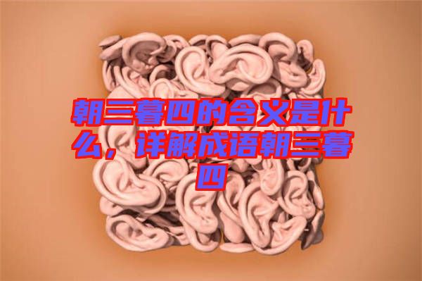 朝三暮四的含義是什么，詳解成語朝三暮四