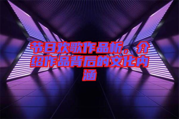 節(jié)日歡歌作品析，介紹作品背后的文化內(nèi)涵