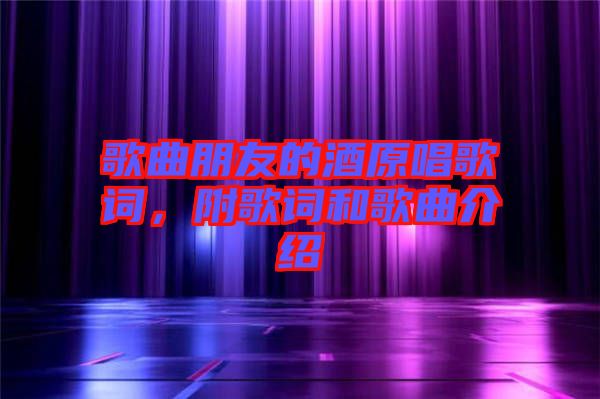 歌曲朋友的酒原唱歌詞，附歌詞和歌曲介紹