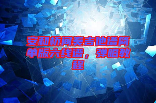 安和橋間奏吉他譜簡(jiǎn)單版六線譜，彈唱教程
