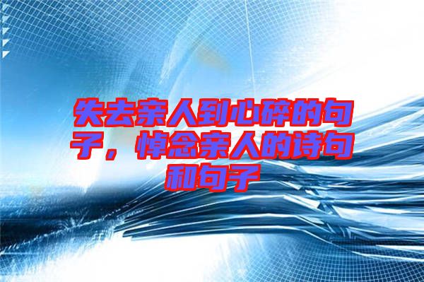 失去親人到心碎的句子，悼念親人的詩句和句子