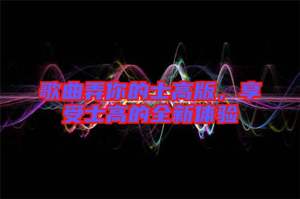 歌曲弄你的士高版，享受士高的全新體驗(yàn)