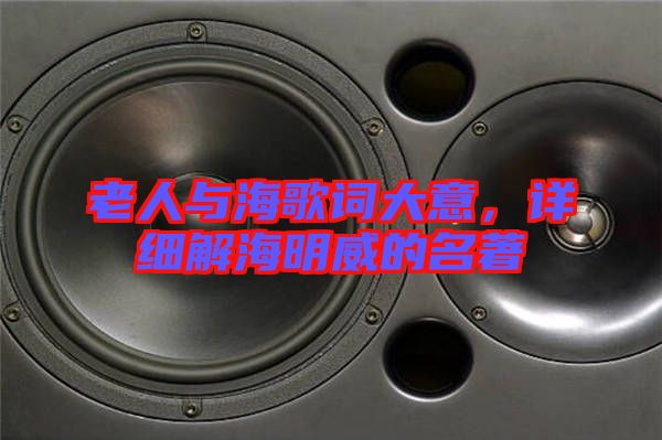 老人與海歌詞大意，詳細(xì)解海明威的名著
