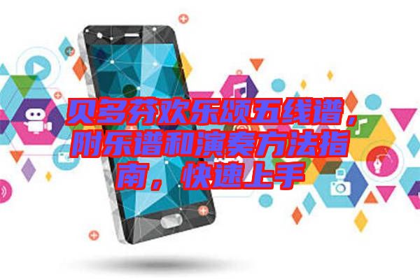 貝多芬歡樂頌五線譜，附樂譜和演奏方法指南，快速上手