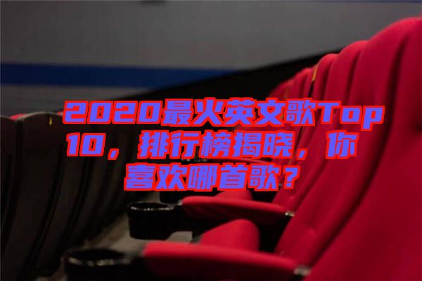 2020最火英文歌Top10，排行榜揭曉，你喜歡哪首歌？