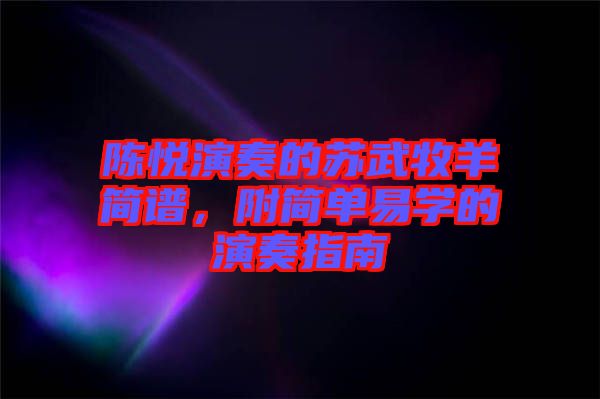 陳悅演奏的蘇武牧羊簡譜，附簡單易學(xué)的演奏指南