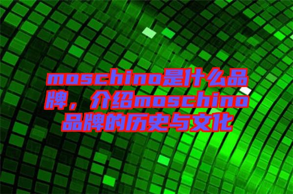 moschino是什么品牌，介紹moschino品牌的歷史與文化