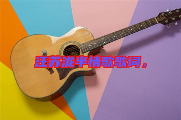 汪蘇瀧半情歌歌詞，