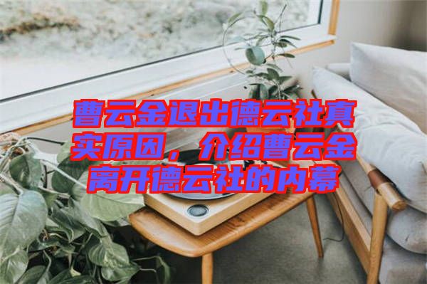 曹云金退出德云社真實(shí)原因，介紹曹云金離開德云社的內(nèi)幕