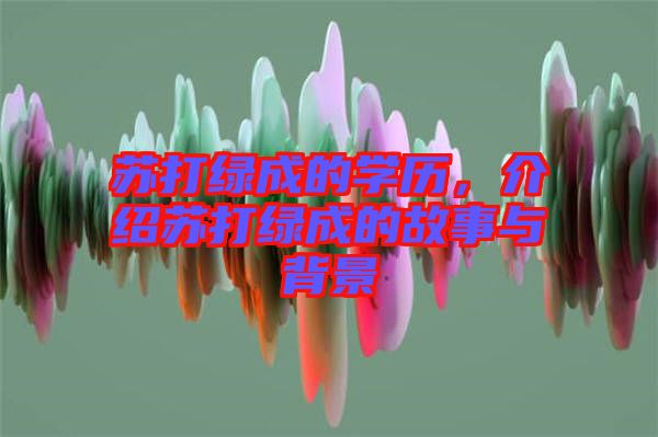 蘇打綠成的學(xué)歷，介紹蘇打綠成的故事與背景