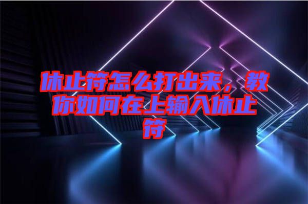 休止符怎么打出來，教你如何在上輸入休止符