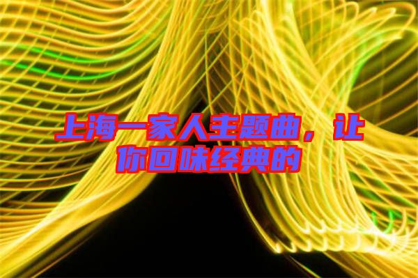 上海一家人主題曲，讓你回味經(jīng)典的