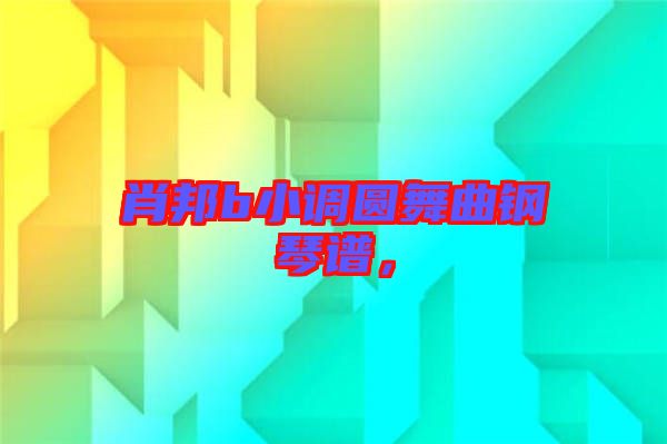 肖邦b小調(diào)圓舞曲鋼琴譜，