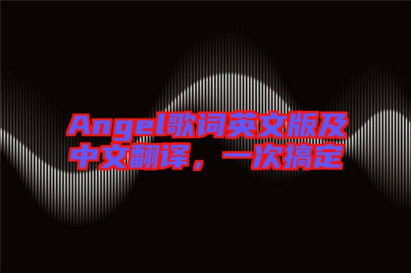 Angel歌詞英文版及中文翻譯，一次搞定