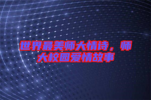 世界最美師大情詩(shī)，師大校園愛情故事