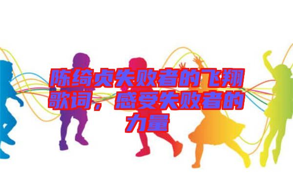 陳綺貞失敗者的飛翔歌詞，感受失敗者的力量
