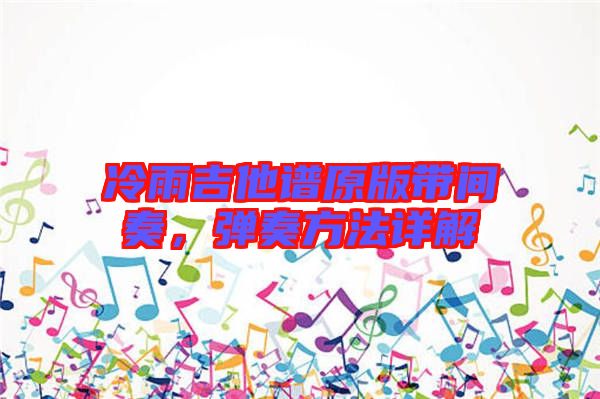 冷雨吉他譜原版帶間奏，彈奏方法詳解